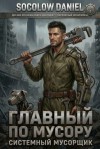 Daniel Socolow - Главный по мусору. Том 1: Системный Мусорщик