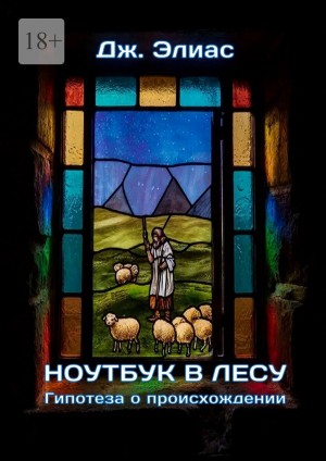 Элиас Джон - Ноутбук в лесу. Гипотеза о происхождении