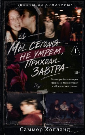 Холланд Саммер - Мы сегодня не умрем, приходи завтра