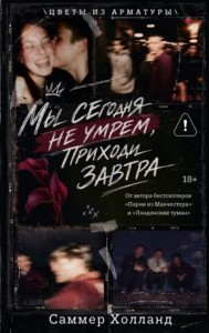 Мы сегодня не умрем, приходи завтра