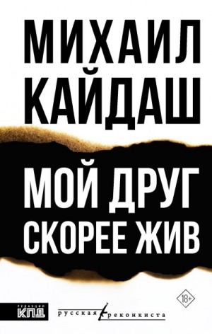 Кайдаш Михаил - Мой друг скорее жив