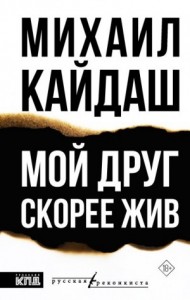 Мой друг скорее жив