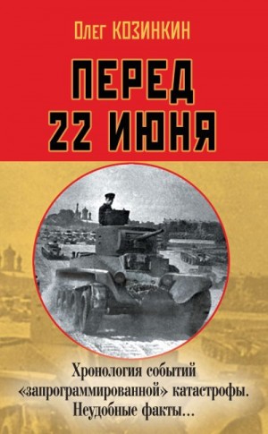 Козинкин Олег Юрьевич - Перед 22 июня. Хронология событий «запрограммированной» катастрофы. Неудобные факты…