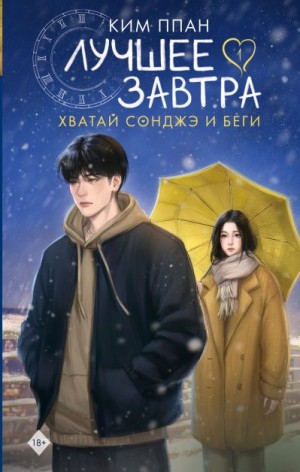 Ким Ппан - Лучшее завтра. Книга 1