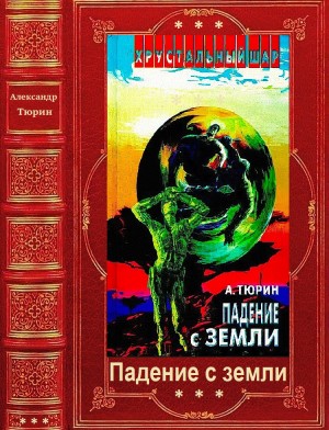 Тюрин Александр Владимирович - Космика: Падение с Земли 1-8