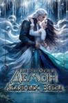 Олейник Виктория - Демон Ледяных Звезд