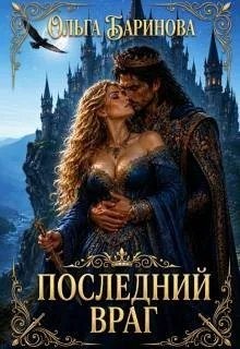 Баринова Ольга - Последний враг