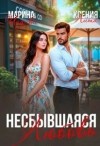 Эльденберт Марина - Несбывшаяся любовь