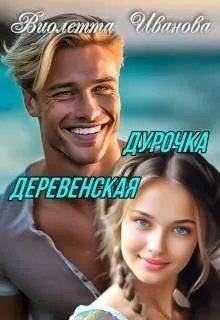 Иванова Виолетта - Дурочка деревенская