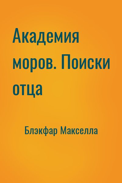 Блэкфар Макселла - Академия моров. Поиски отца
