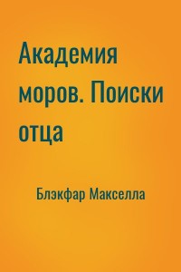 Академия моров. Поиски отца