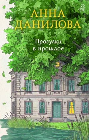 Дубчак Анна - Прогулки в прошлое