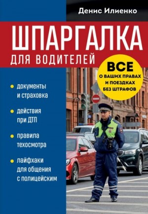 Илиенко Денис Владимирович - Шпаргалка для водителей. Вcе о ваших правах и поездках без штрафов