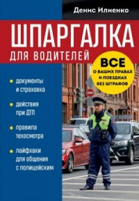 Шпаргалка для водителей. Вcе о ваших правах и поездках без штрафов