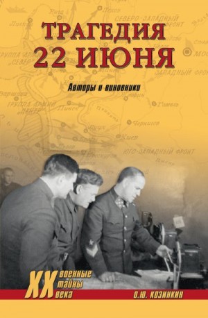Козинкин Олег Юрьевич - Трагедия 22 июня. Авторы и виновники