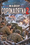 Смолин Павел, Вершинин Андрей - Майор: Сорокапятка 2