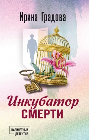 Градова Ирина - Инкубатор смерти