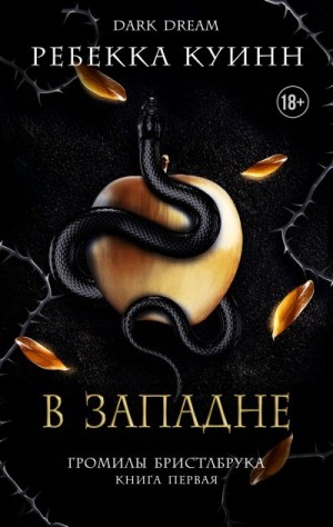 Куинн Ребекка - В западне