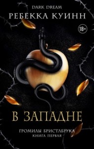 В западне