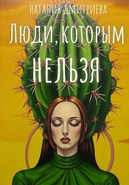 Дмитриева Наталия - Люди, которым нельзя