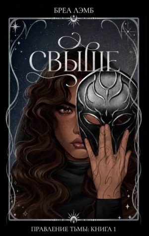 Лэмб Бреа - Свыше