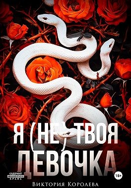 Королёва Виктория - Я (не) твоя девочка