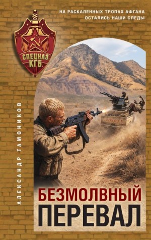 Тамоников Александр - Безмолвный перевал