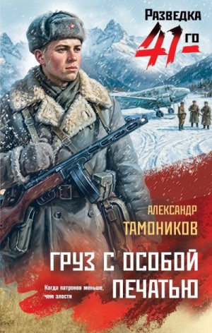 Тамоников Александр - Груз с особой печатью