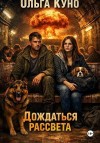 Куно Ольга, Ольга Куно - Дождаться рассвета