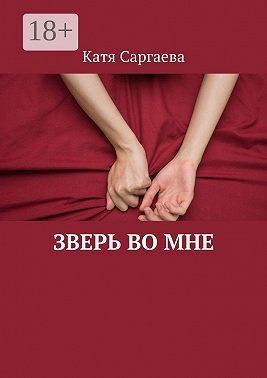 Саргаева Катя - Зверь во мне