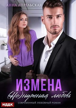 Апрельская Анна - Измена. (Не)нужная любовь