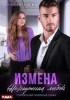 Апрельская Анна - Измена. (Не)нужная любовь