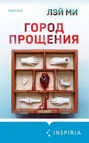 Ми Лэй - Город прощения