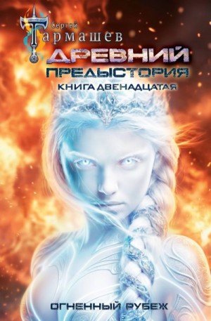 Тармашев Сергей - Огненный рубеж
