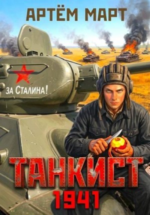 Март Артём - Танкист. 1941. Том 1