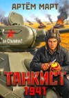 Март Артём - Танкист. 1941. Том 1