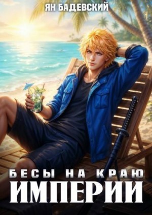 Бадевский Ян - Бесы на краю империи