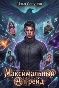 Максимальный Апгрейд. Том 2