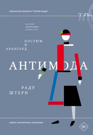 Штерн Раду - Антимода. Костюм и авангард