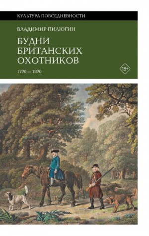 Пилюгин Владимир - Будни британских охотников. 1770–1870