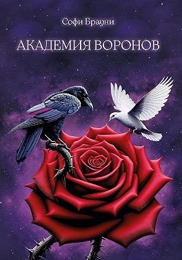Брауни Софи - Академия Воронов