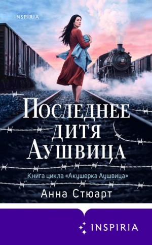 Стюарт Анна - Последнее дитя Аушвица