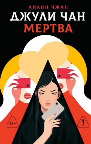Чжан Лианн - Джули Чан мертва