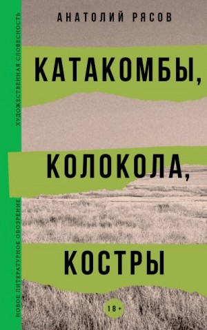Рясов Анатолий - Катакомбы, колокола, костры