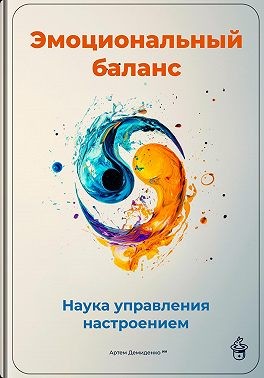 Демиденко Артем - Эмоциональный баланс: Наука управления настроением