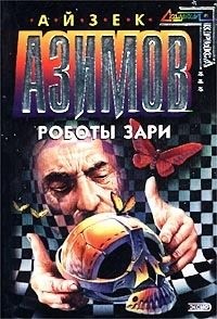 Азимов Айзек - Роботы зари