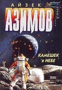 Азимов Айзек - Камешек в небе