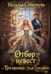 Самсонова Наталья - Отбор невест, или Три орешка для темного