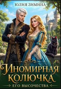 Зимина Юлия - Иномирная колючка его высочества