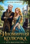 Зимина Юлия - Иномирная колючка его высочества